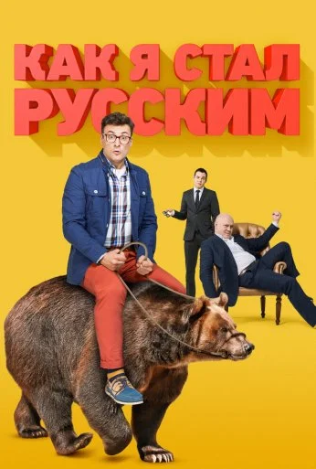 Как я стал русским (2015) онлайн бесплатно